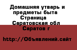  Домашняя утварь и предметы быта - Страница 2 . Саратовская обл.,Саратов г.